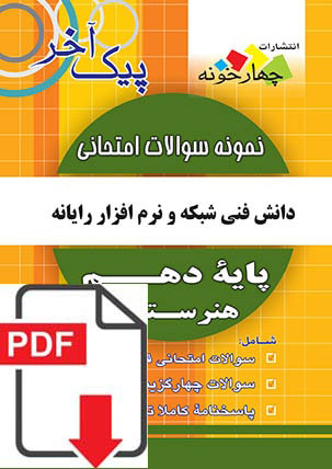 اپلیکیشن گام به گام پایه دهم رشته شبکه و نرم افزار