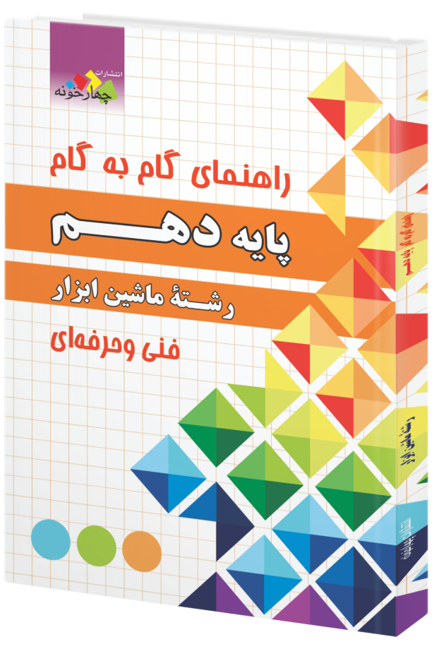 گام‌به‌گام ماشین ابزار پایه دهم