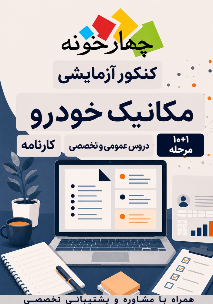 کنکور آزمایشی مکانیک خودرو