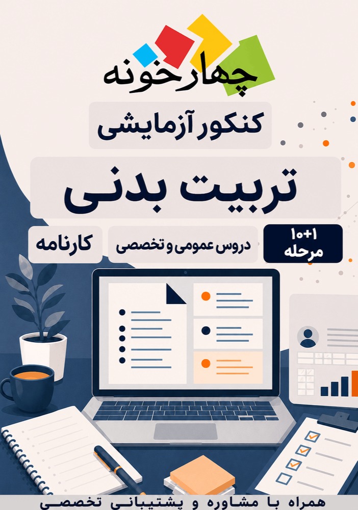 کنکور آزمایشی تربیت بدنی