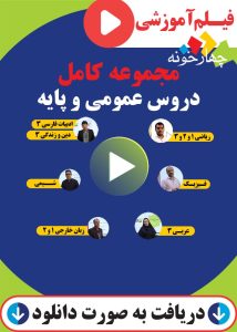 فیلم دروس عمومی و پایه