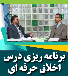 برنامه ریزی درس اخلاق حرفه ای
