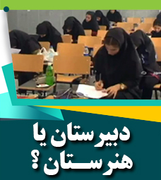 دبیرستان یا هنرستان؟
