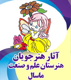 آثار برگزیده هنرستان علم و صنعت ماسال