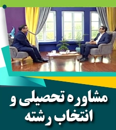 مشاوره تحصیلی و انتخاب رشته