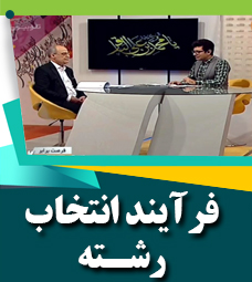 فرآیند انتخاب رشته