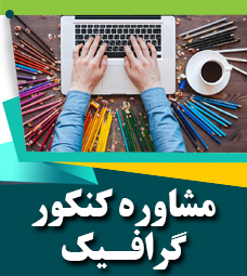 مشاوره کنکور گرافیک