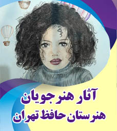 آثار برگزیده هنرجویان هنرستان حافظ تهران