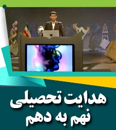 هدایت تحصیلی نهم به دهم