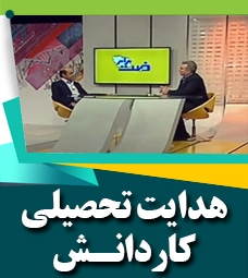 هدایت تحصیلی کاردانش