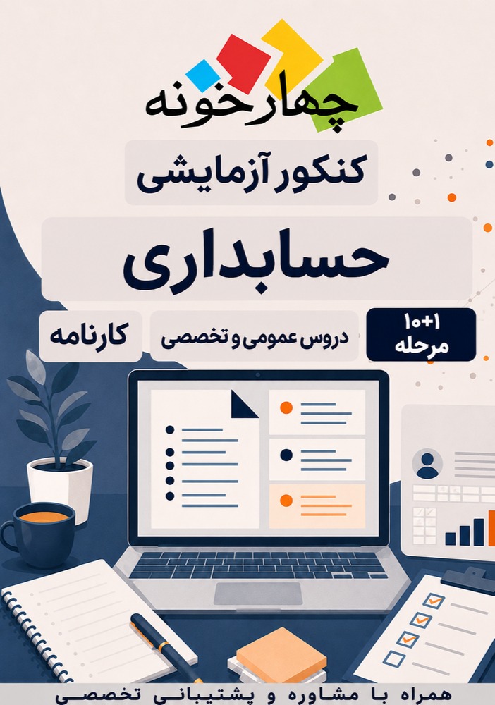 کنکور آزمایشی حسابداری