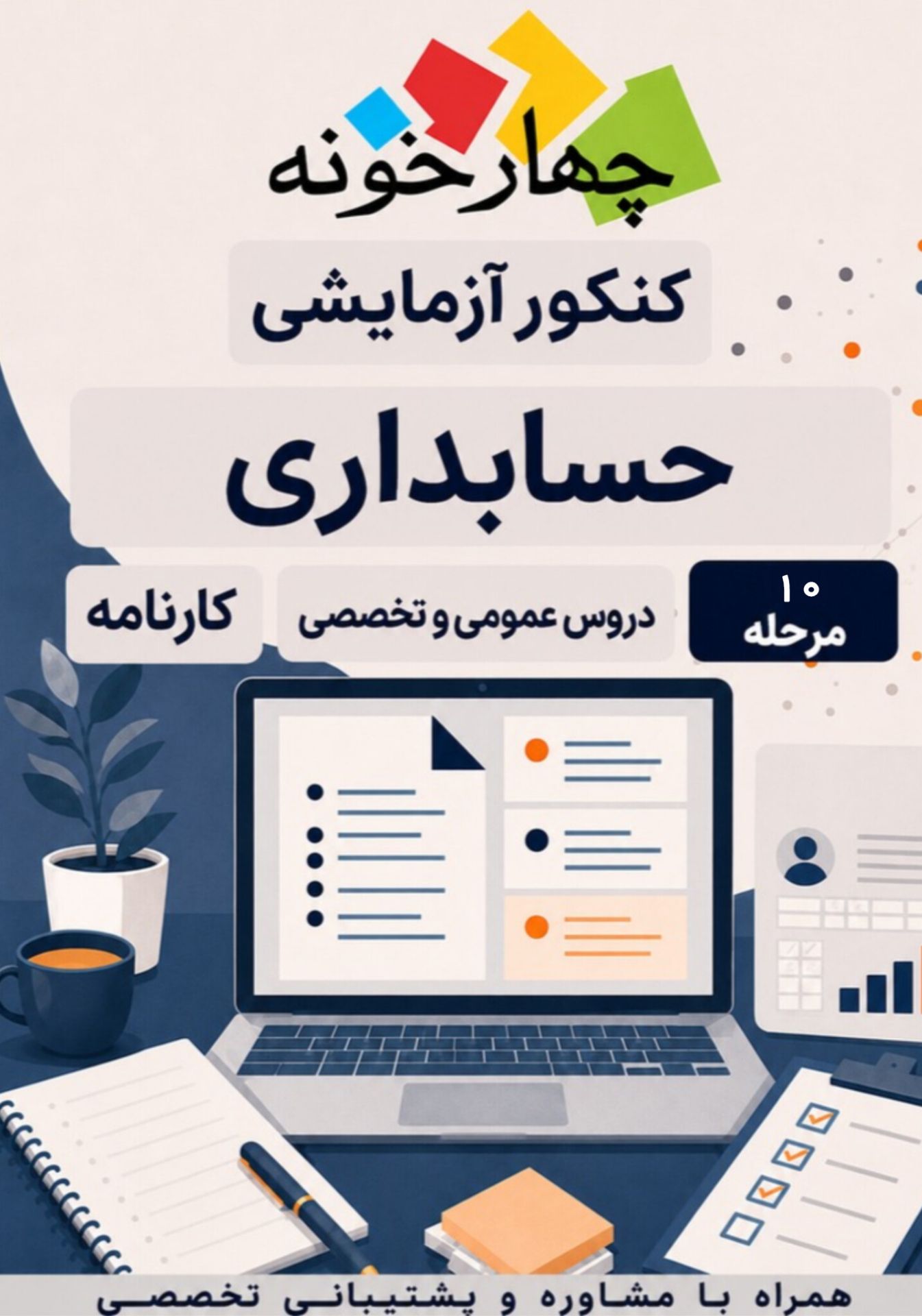 کنکور آزمایشی حسابداری