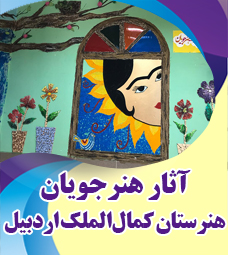 آثار برگزیده هنرجویان هنرستان کمال المک اردبیل