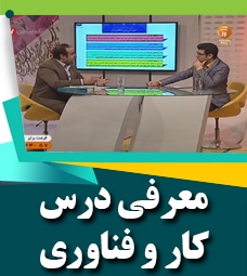 معرفی درس کار و  فناوری