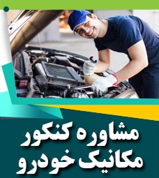 مشاوره کنکور مکانیک خودرو