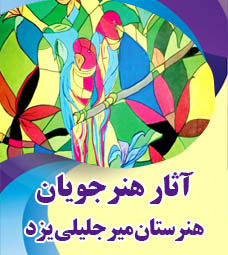 آثار برگزیده هنرجویان هنرستان نمونه میر جلیلی یزد