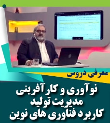 معرفی دروس نوآوری و کارآفرینی، مدیریت تولید و کاربرد فناوری های نوین