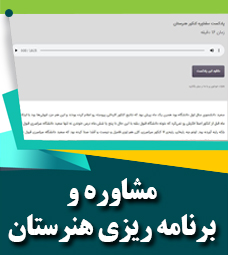 مشاوره و برنامه ریزی