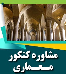 مشاوره کنکور معماری