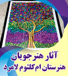 آثار برگزیده هنرجویان هنرستان ام کلثوم لامرد