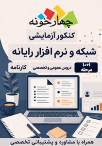 کنکور آزمایشی شبکه و نرم افزار رایانه