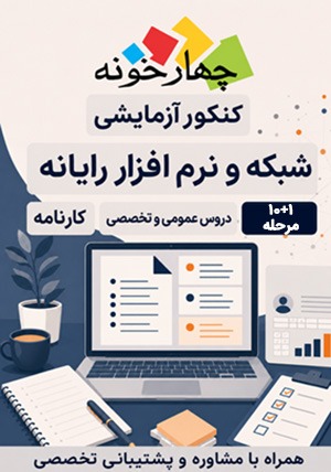 کنکور آزمایشی شبکه و نرم افزار رایانه