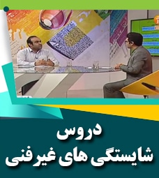 دروس شایستگی های غیر فنی