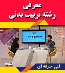 معرفی رشته تربیت بدنی
