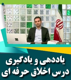 رویکردهای یاددهی و یادگیری درس اخلاق حرفه ای