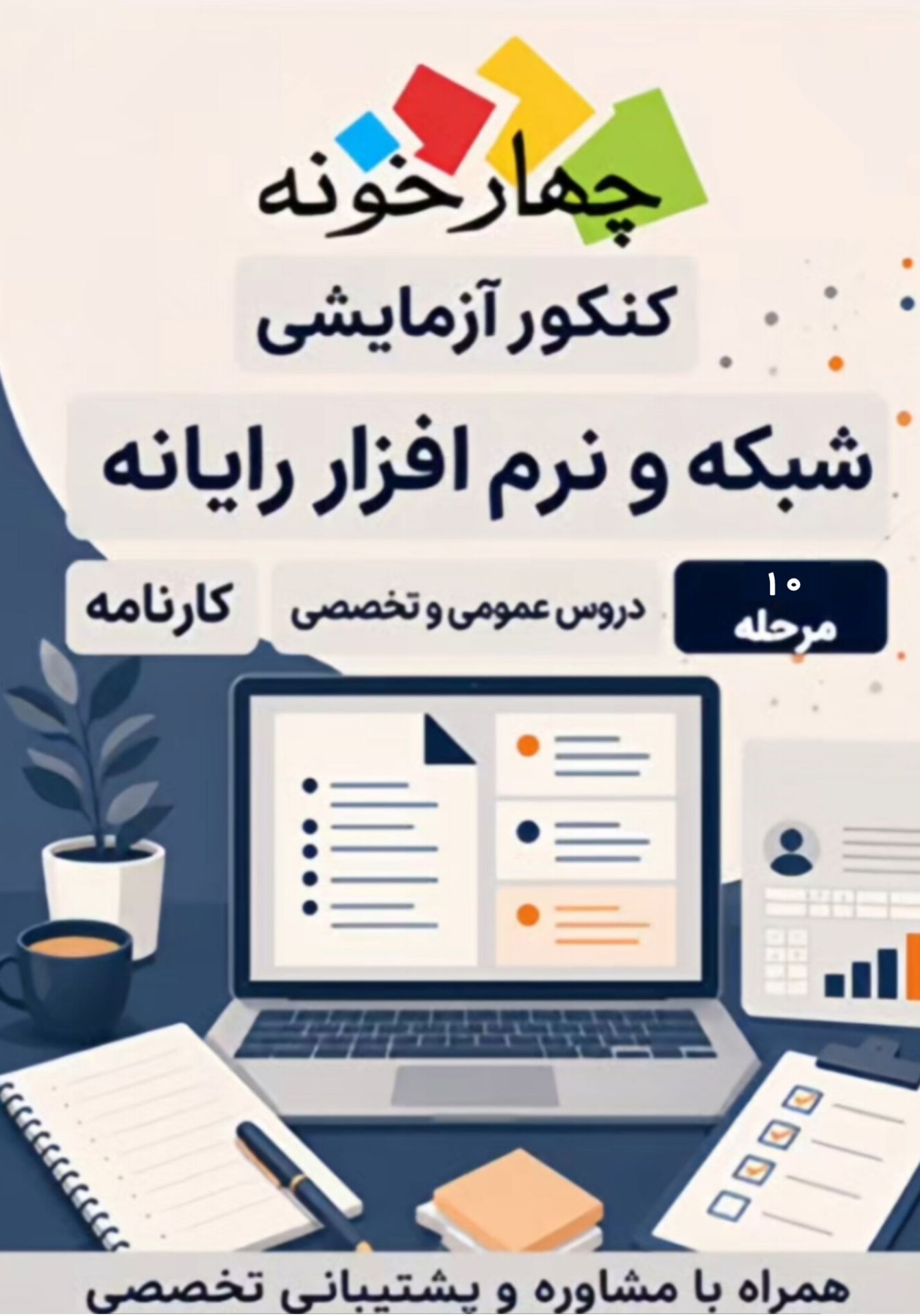 آموزش نکته به نکته دروس شبکه و نرم‌افزار رایانه