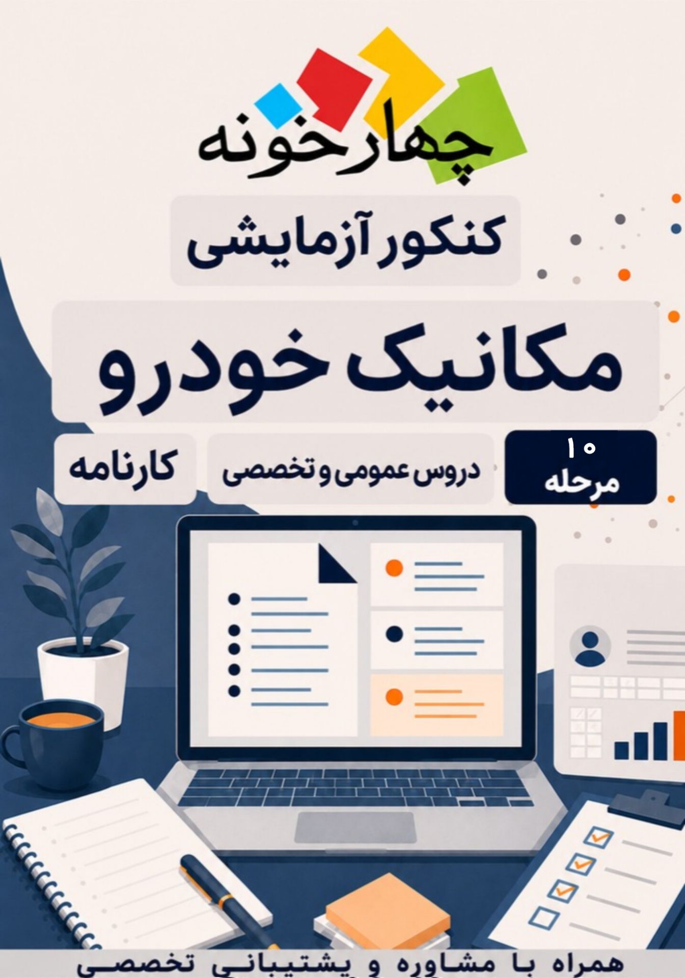 کنکور آزمایشی مکانیک خودرو