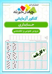 کنکور حسابداری