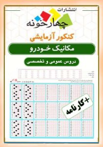 کنکور مکانیک خودرو