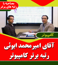 مصاحبه با رتبه برتر رشته کامیپوتر جناب آقای امیر محمد ابوئی
