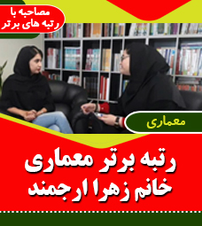 مصاحبه با رتبه برتر معماری سرکار خانم زهرا ارجمند