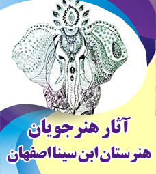 آثار برگزیده هنرستان پسرانه ابن سینا اصفهان