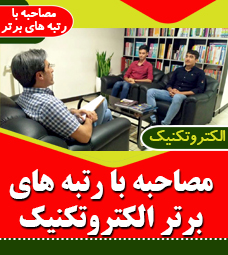 مصاحبه با رتبه های برتر رشته الکتروتکنیک