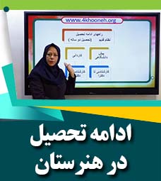 ادامه تحصیل در هنرستان