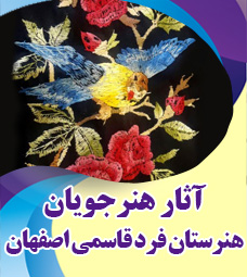 آثار برگزیده هنرجویان هنرستان فرد قاسمی اصفهان