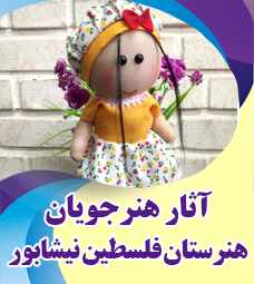 آثار برگزیده هنرجویان هنرستان فلسطین نیشابور