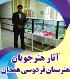 آثار برگزیده هنرجویان هنرستان فردوسی همدان