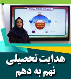 هدایت تحصیلی ویژه نهم به دهم