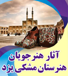 آثار برگزیده هنرجویان هنرستان مشکی یزد