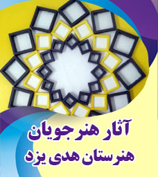 آثار برگزیده هنرجویان هنرستان هدی یزد