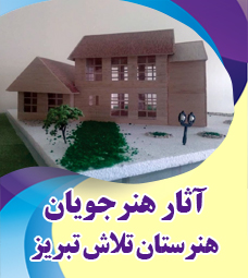 آثار برگزیده هنرجویان هنرستان تلاش تبریز