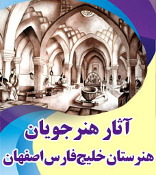 آثار برگزیده هنرجویان هنرستان خلیج فارس اصفهان
