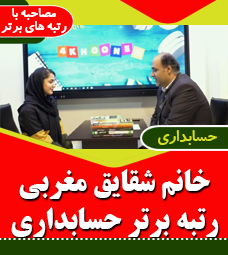 مصاحبه با رتبه برتر رشته حسابداری سرکار خانم شقایق مغربی