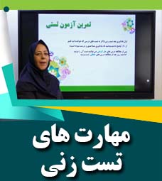 مهارت های تست زنی