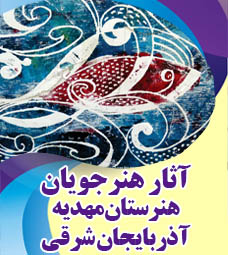 آثار برگزیده هنرجویان هنرستان مهدیه استان آذربایجان شرقی