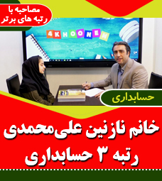 مصاحبه با رتبه 3 حسابداری خانم نازنین علی محمدی